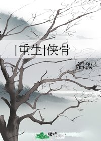 [重生]侠骨