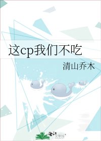 《这cp我们不吃》