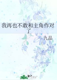 《我再也不敢和主角作对了》