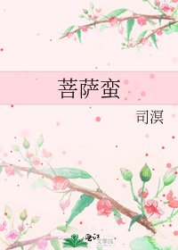 《菩萨蛮》