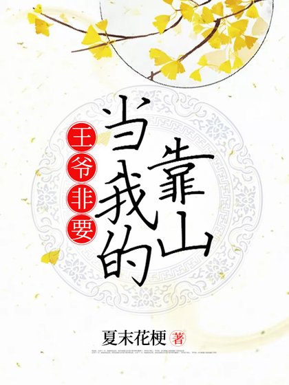 王爷非要当我的靠山