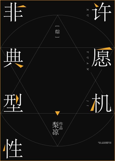 [综]非典型性许愿机