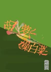 《胡萝卜操白菜》