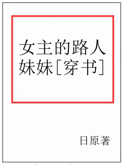 女主的路人妹妹[穿书]