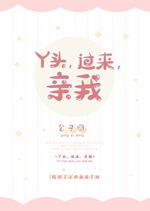 《丫头,过来,亲我》
