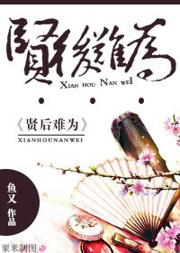 贤后难为