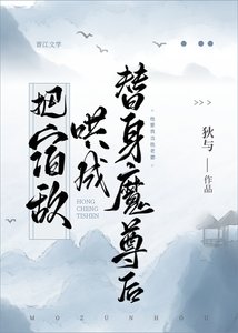 《把宿敌哄成替身魔尊后》