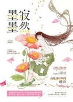 墨墨寂然[快穿]