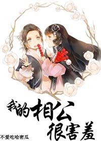 《我的相公很害羞》