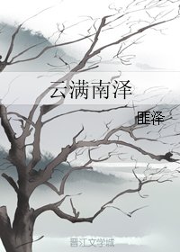 云满南泽