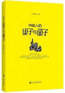 中国人的里子与面子（出书版）