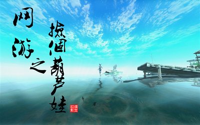 网游之捡个葫芦娃