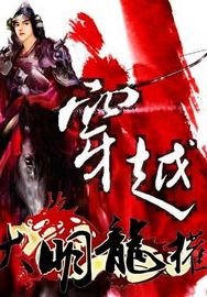 穿越大明龙权