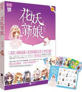 花妖新娘（出书版）