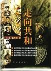 《走向共和》