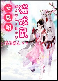 （鼠猫同人）女展昭：猫戏鼠