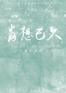 《肖想已久》