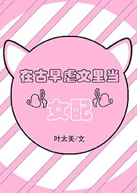 《在古早虐文里当“女配”》