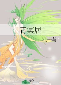 《青冥居》
