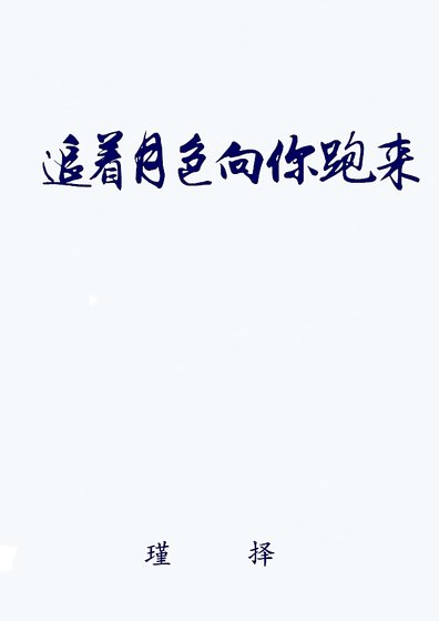 追着月色向你跑来