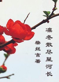 凛冬散尽星河长