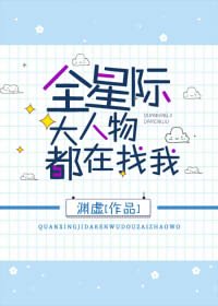 《全星际大人物都在找我》