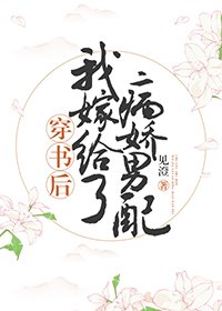 穿书后我嫁给了病娇男配