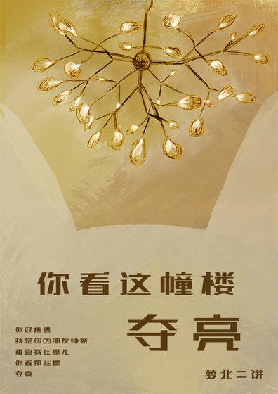 你看这幢楼，多亮[娱乐圈]