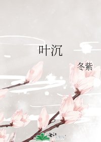 叶沉