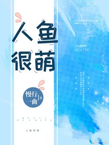 《人鱼很萌》