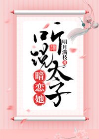 《听说太子暗恋她》