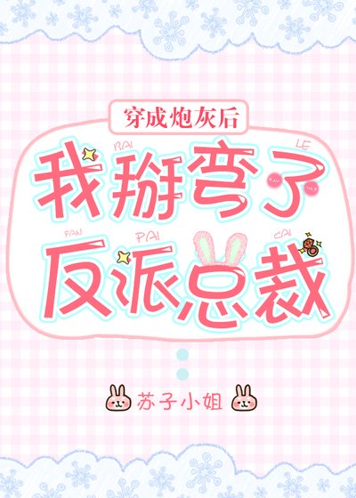 穿成炮灰后我掰弯了反派总裁