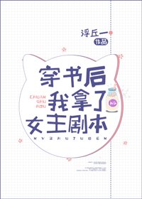 《穿书后我拿了女主剧本》