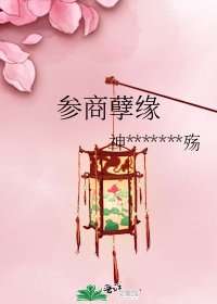参商孽缘