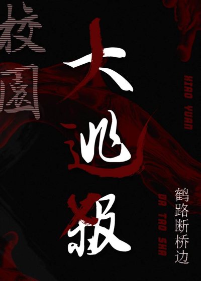 校园大逃杀