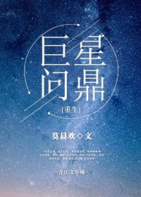 《巨星问鼎》