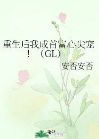 《重生后我成首富心尖宠!(GL)》