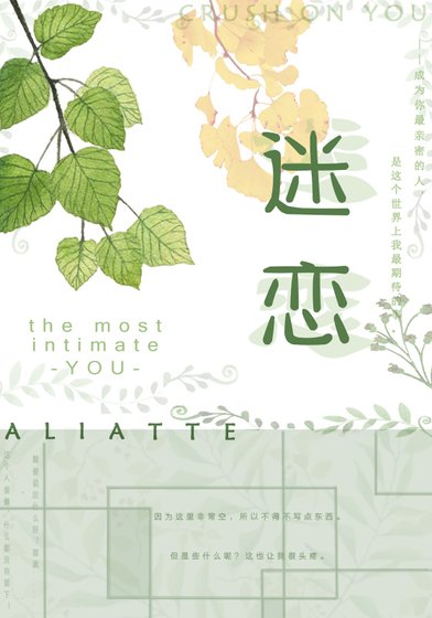 迷恋