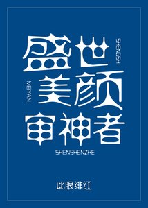 《盛世美颜审神者》