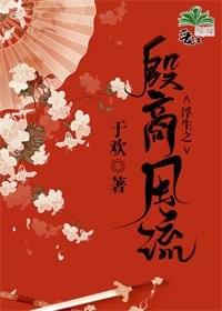 《浮生之殷商风流》