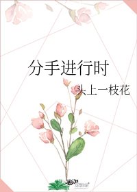 《分手进行时》