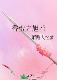 香蜜之旭若