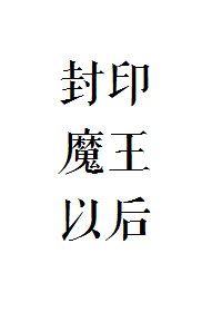封印魔王以后