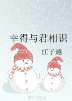 《幸得与君相识》