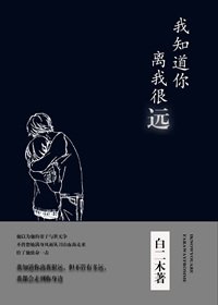 《我知道你离我很远》