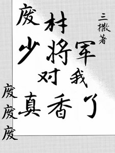 《废材少将军对我真香了》
