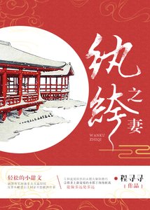 《纨绔之妻》