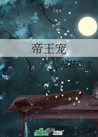 《帝王宠》