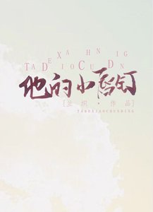 《他的小唇钉》