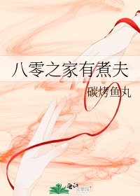 《八零之家有煮夫》